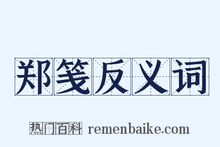 郑笺反义词是什么意思的图片